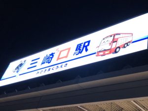 三崎口駅